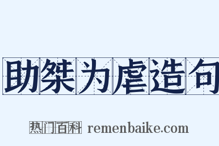 助桀为虐造句是什么意思的图片